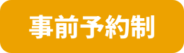事前予約制